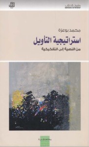 استراتيجية التأويل - من النصية إلى التفكيكية